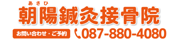 高松市　朝陽鍼灸接骨院